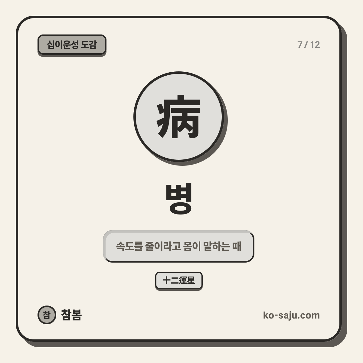 病 병
