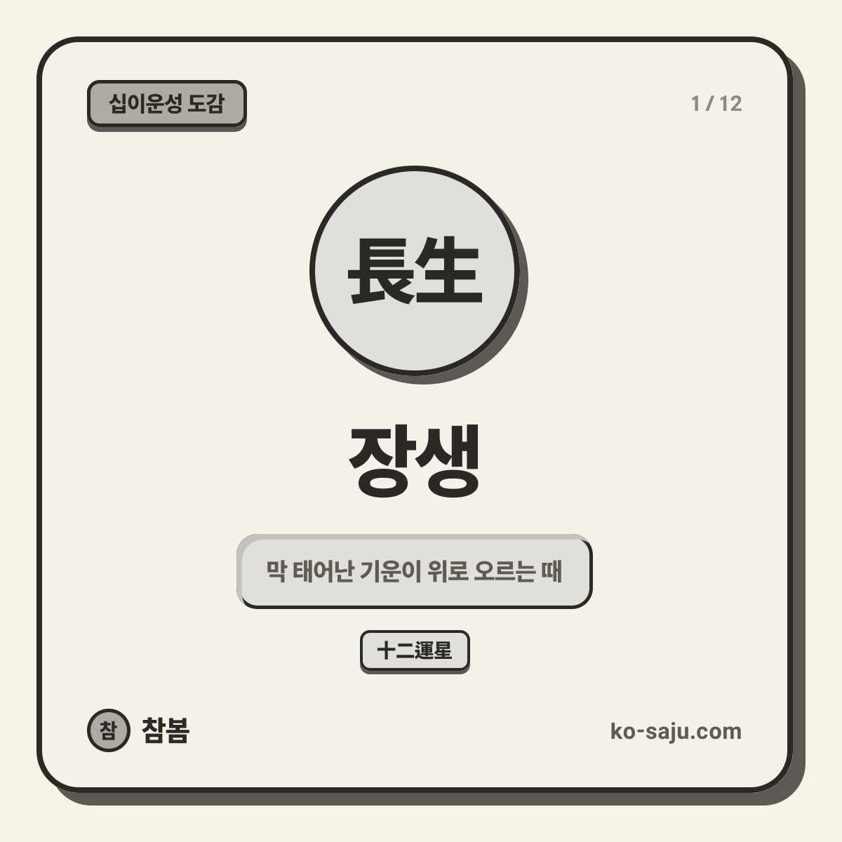 長生 장생