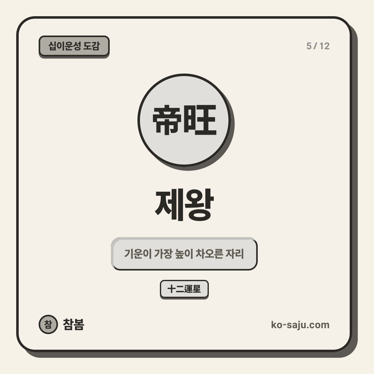 帝旺 제왕
