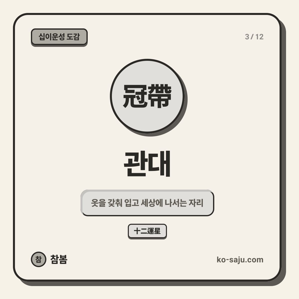冠帶 관대