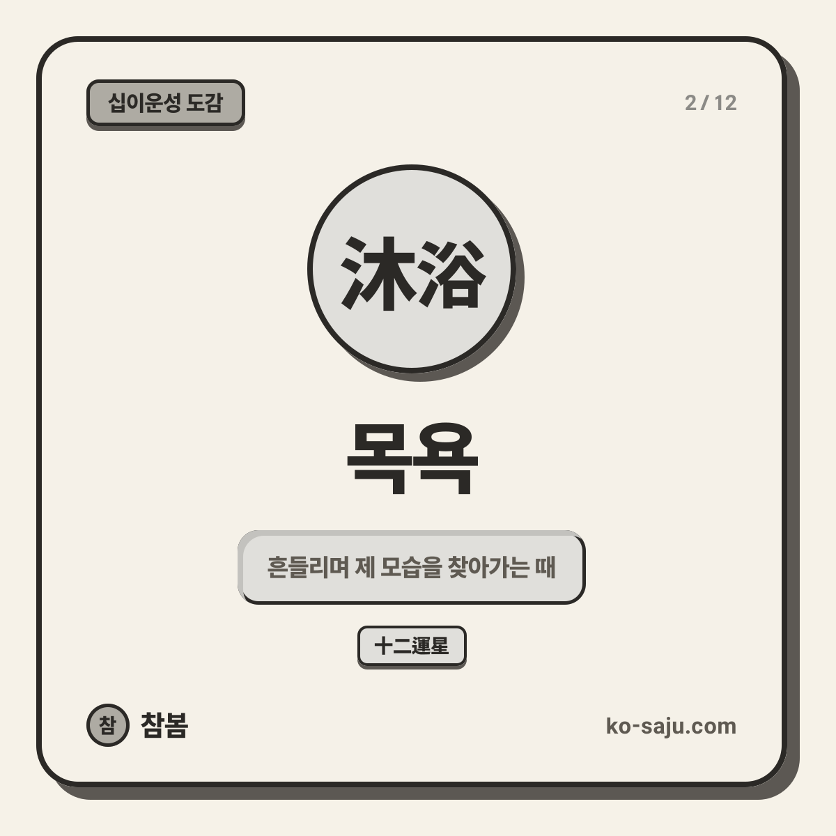 沐浴 목욕