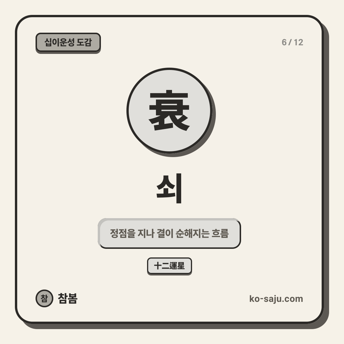 衰 쇠