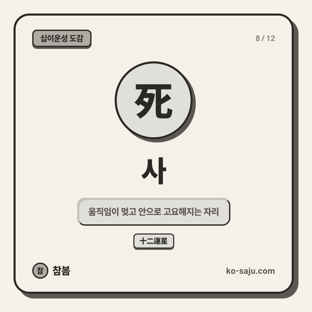死 사