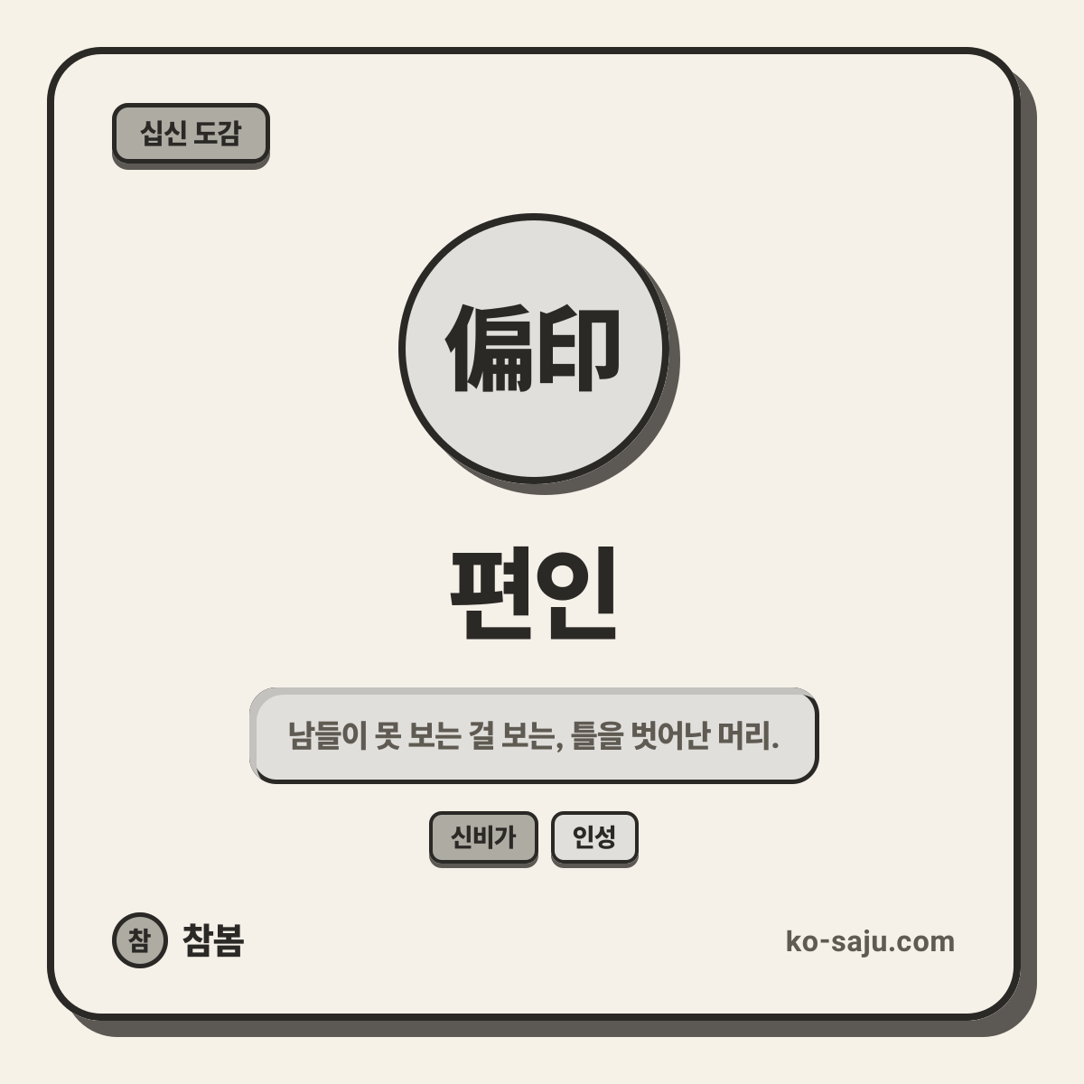 편인(偏印)