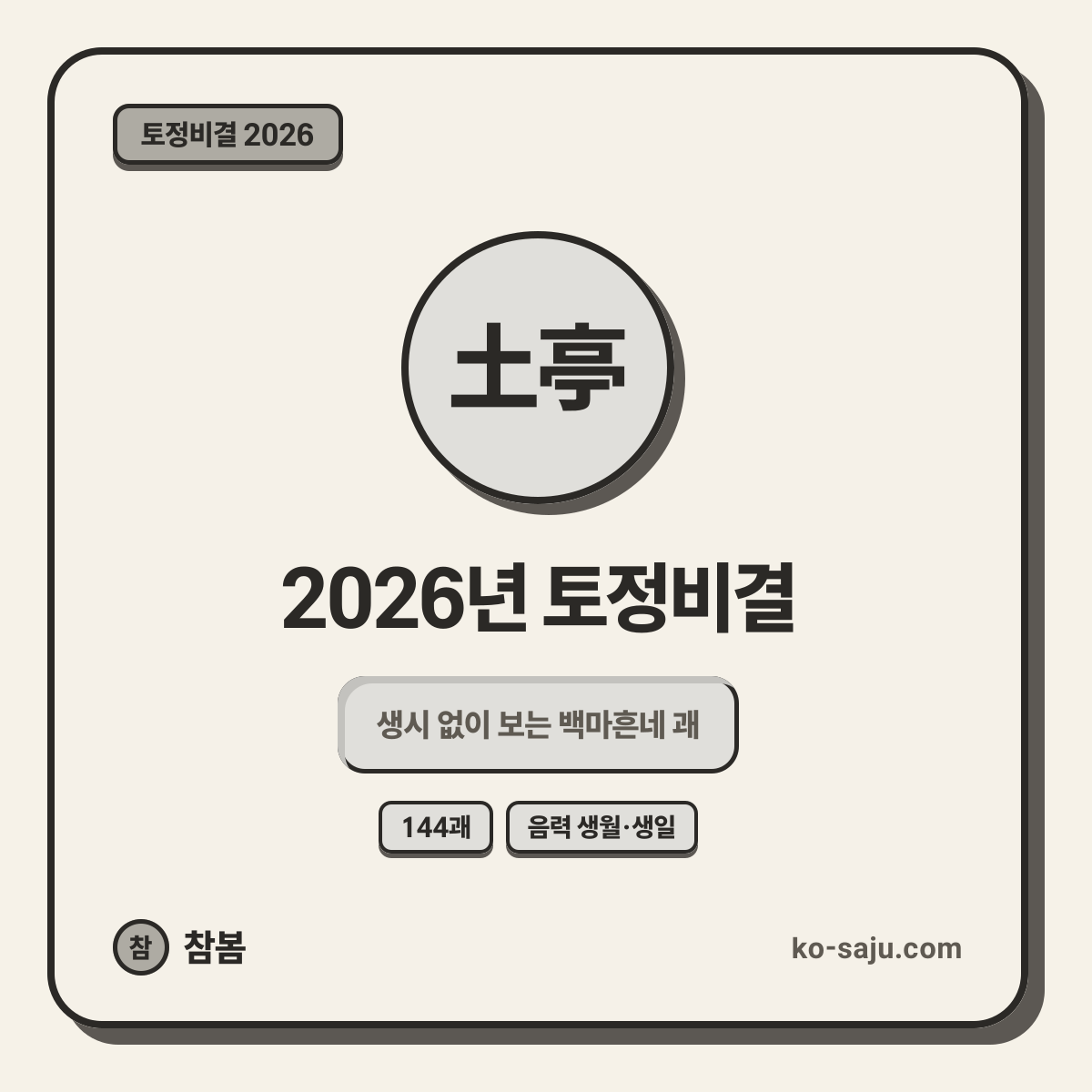 토정비결